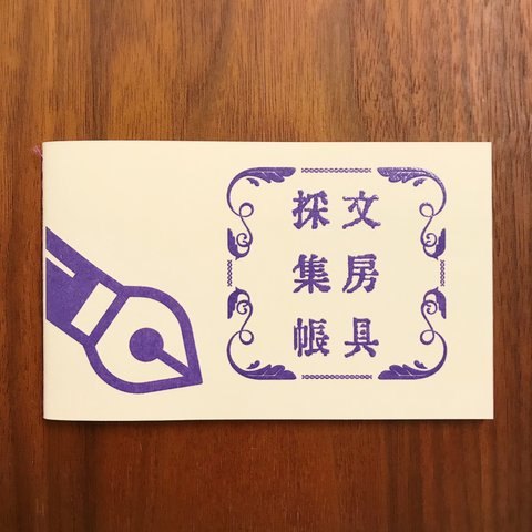 【秘密結社メモマ】文房具採集帳