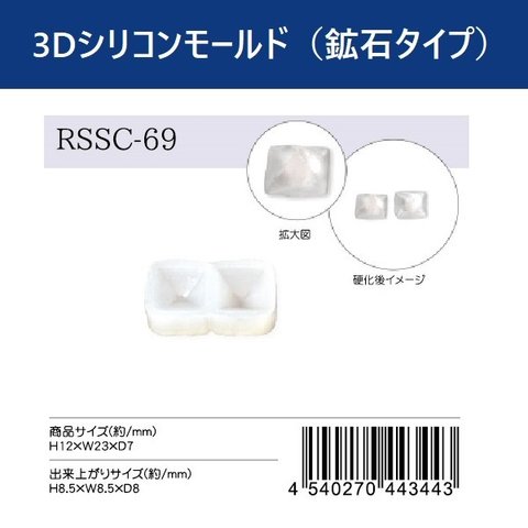 RSSC-69　　シリコンモールド　鉱石タイプ