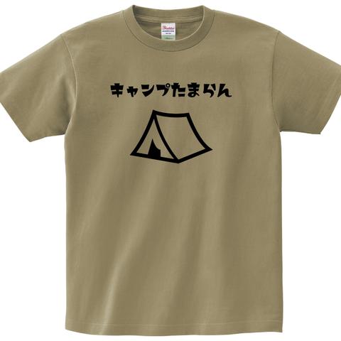 キャンプたまらんTシャツ