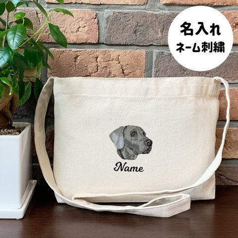 【ワイマラナー】本格刺繍　お散歩バッグ　サコッシュ　クロスボディ　斜め掛けバッグ　お名前入り　名入れ　オーダーネーム刺繍　犬　ペット　うちの子