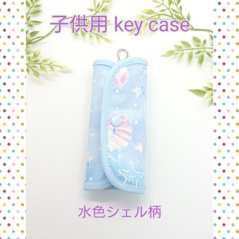 リールホルダー付き key case 水色シェル柄