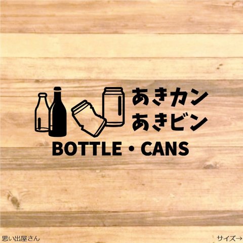 空き缶・空き瓶がセットのデザイン❤︎ゴミ分別ステッカーシール【ゴミ箱・ゴミラベル】