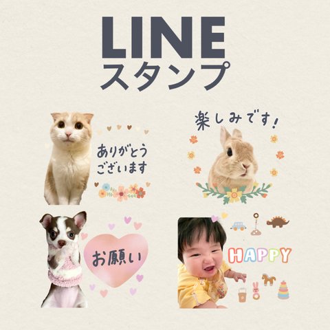 【24個】オーダーメイドLINEスタンプ(いぬ　ねこ　うさぎ　ぶた　ペット　赤ちゃん　ベビー　こども　うちの子　新婚　結婚式)