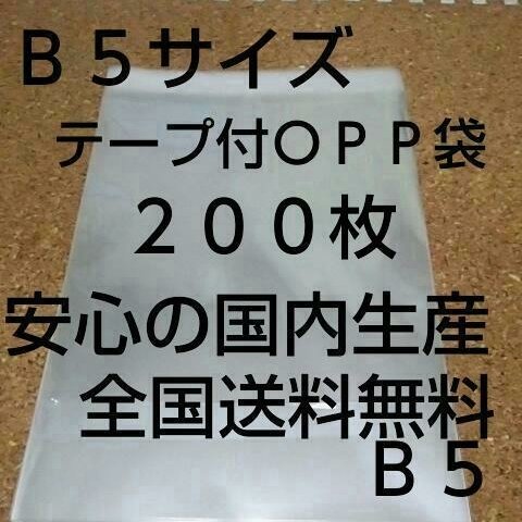 送料無料 OPP 袋  Ｂ５サイズ２００枚 送料無料