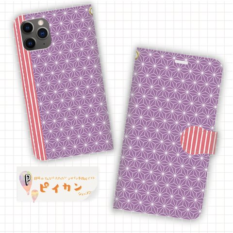 送料無料　iphone11Proスマホケース　和柄シリーズ☆麻の葉の手帳型スマホケース