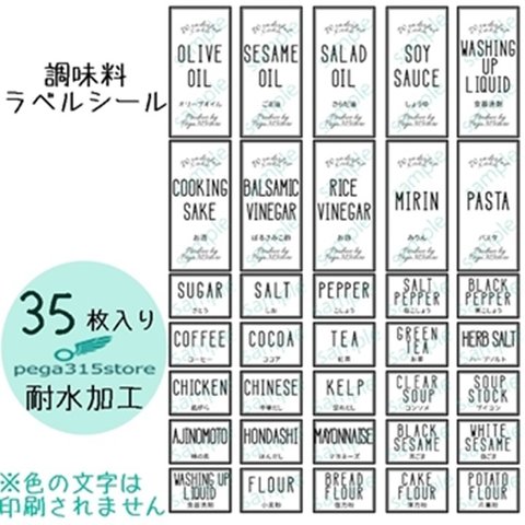 ラベルシール　耐水加工　調味料　シンプル　001　【送料無料】