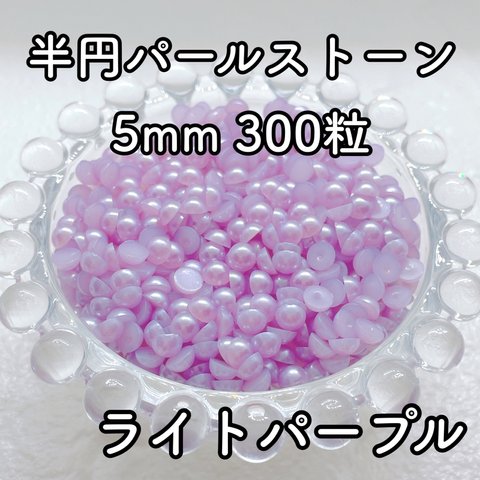 【大容量】半円パール ライトパープル 5mm 300粒