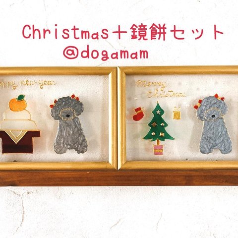 DOG.AM　2枚セットで送料無料！！クリスマスツリー&鏡餅　プードル　シルバー