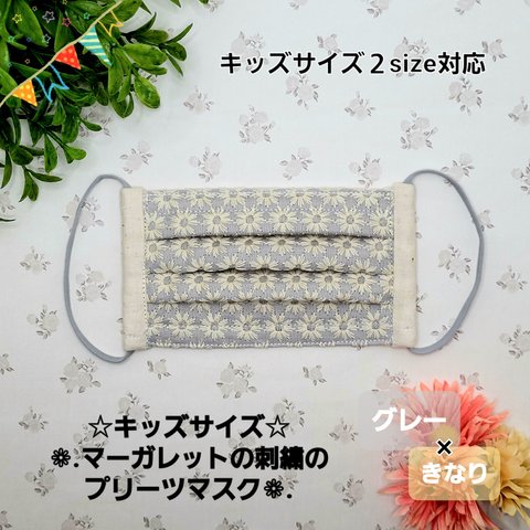 【キッズサイズ２サイズ】❁﻿マーガレットの刺繍のプリーツマスク❁﻿.【グレー×きなり】