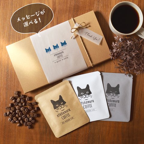 猫のドリップコーヒーギフトBOX(ドリップバッグ3袋入り(3種類×各1袋))自家焙煎コーヒー