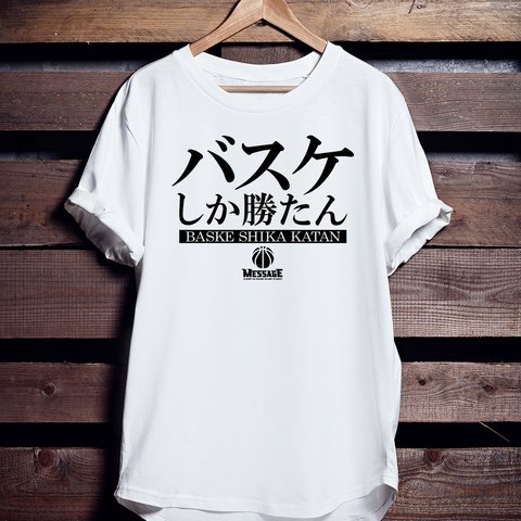 バスケットボールTシャツ「バスケしか勝たん」