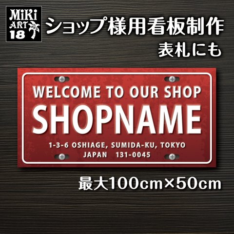 ショップ 看板 表札 制作 屋外用 ナンバープレート サロン マルシェ 店舗 会社 オーダーメイド 名入れ 文字入れ ネームプレート 玄関 開店祝い 新築祝い パネル 赤 レッド 自動車 車 18