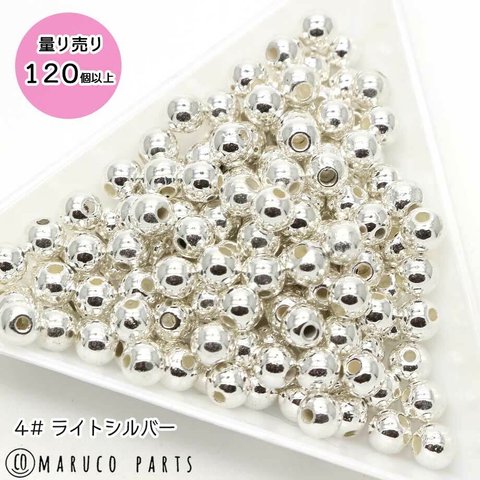 【 5mm プラスチック メタルカラー 丸玉 ビーズ ＊ 量り売り 約120個 】【4# ライトシルバー】 小ぶりビーズ/刺繍/枝パーツ◎beads-a-263-c4