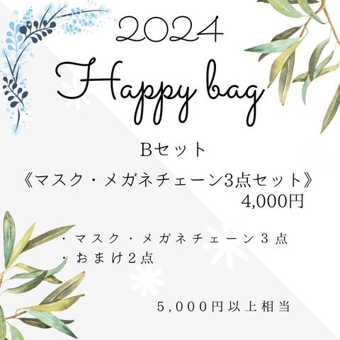 Happy bag Bセット《マスク・メガネチェーン》おまかせ福袋☆*お楽しみ袋