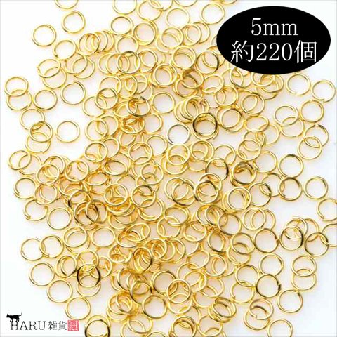 丸カン ゴールド★5ｍｍ★約220個 まるかん マルカン 基礎金具 ハンドメイド アクセサリーパーツ