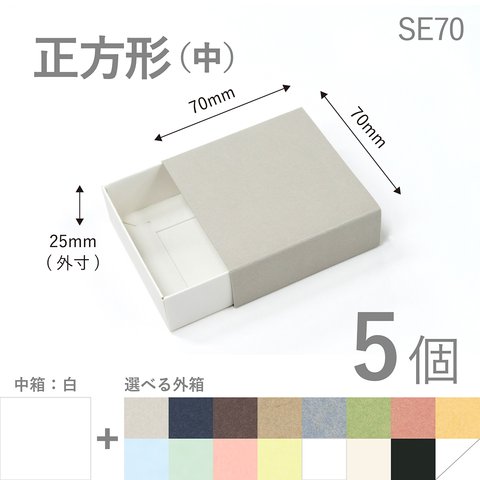 正方形スリーブ箱（中）5個入り［中箱：白］ ギフトボックス hacoliva【無地】SE70