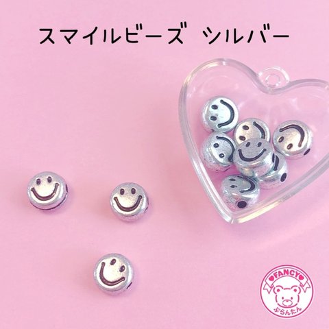 スマイルビーズ シルバー  10個 ☆ハンドメイド☆パーツ☆素材☆キッズアクセサリー☆かわいい☆ゆめかわいい☆パステル☆