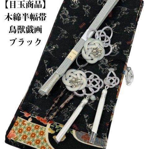 【目玉商品】4890木綿半幅帯　木綿半幅帯 鳥獣戯画柄 ブラック　豪華水引3点