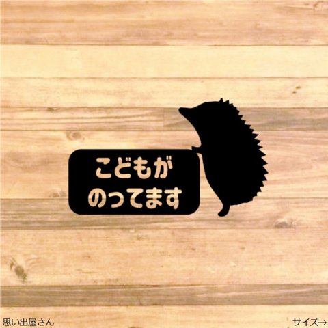 ハリネズミが可愛い❤︎子供が乗ってますステッカーシール【キッズインカー・キッズ・お父さん・お母さん】