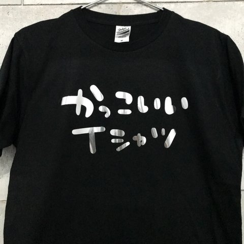 かっこいいTシャツ（手洗い推奨）【ブラック/シルバー】ekot オリジナル Tシャツ