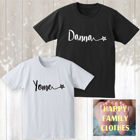 【Danna☆ & Yome☆】だんな よめ 結婚祝い 前撮り 夫婦 ペア カップル Tシャツ ロンT 半袖 長袖 ギフト プレゼント