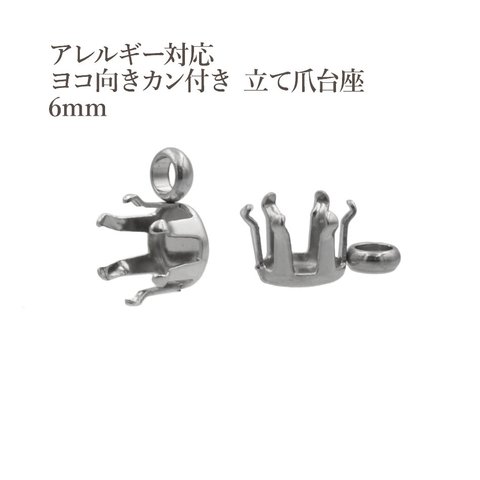 ［10個］サージカルステンレス / ヨコ向きカン付き / 立て爪台座 / 6mm ［ 銀 シルバー ］ パーツ / 金属アレルギー対応