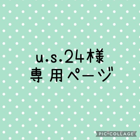 u.s.24様専用ページ