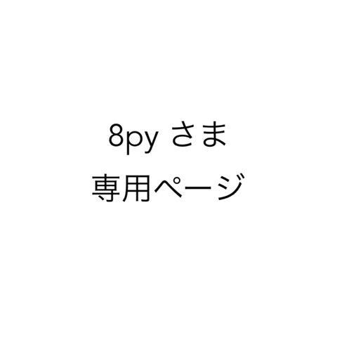 【8py さま専用】大人色のスタイ2枚