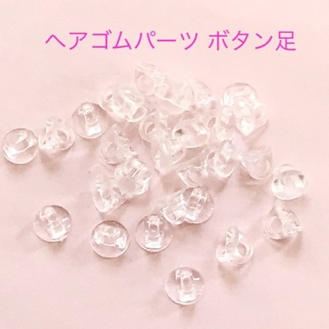 【大容量】ヘアゴム ボタン足 パーツ 18グラム(約210個) ☆ハンドメイド☆パーツ☆素材☆キッズアクセサリー☆かわいい☆ゆめかわいい☆パステル