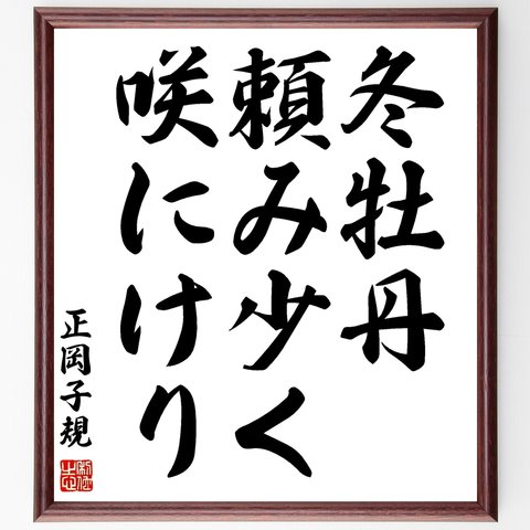 正岡子規の俳句「冬牡丹、頼み少く、咲にけり」額付き書道色紙／受注後直筆（Z9391）