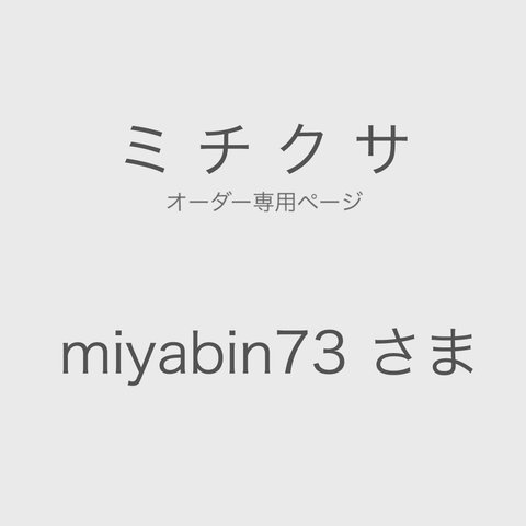 miyabin73さま専用ページです