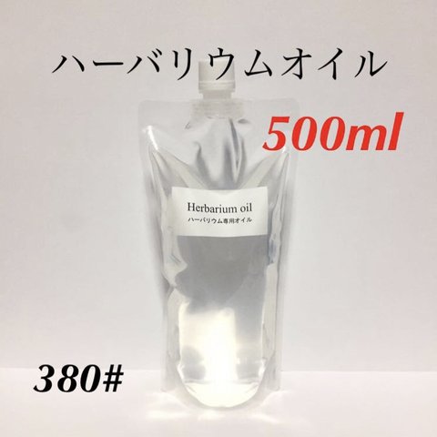 ハーバリウムオイル ☆ ５００ｍｌ