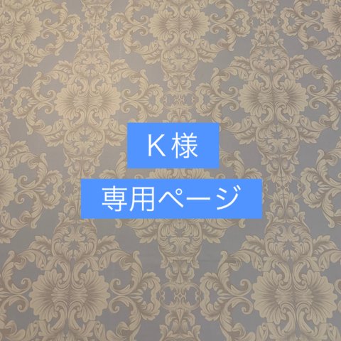 Ｋ様専用ページです