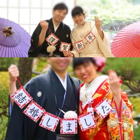 ガーランド☆結婚しました☆謹賀新年