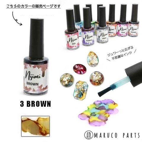 《単品》【 Nijimi インク 15ml 】【3ブラウン】 maruco parts オリジナル液体着色料/滲みインク/ニュアンス/天然石風◎resin-002-c3