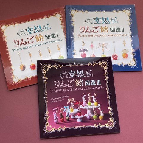 【3冊セット】作品集「空想りんご飴図鑑Ⅰ,Ⅱ,Ⅲ」【送料無料】