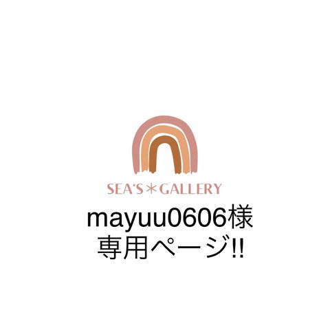 mayuu0606様専用ページ！！　　他の方は購入をお控えください🙏🏼