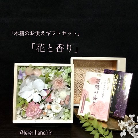 喪中お見舞い/木箱のお供えギフトセット「花と香り」蘭と小菊
