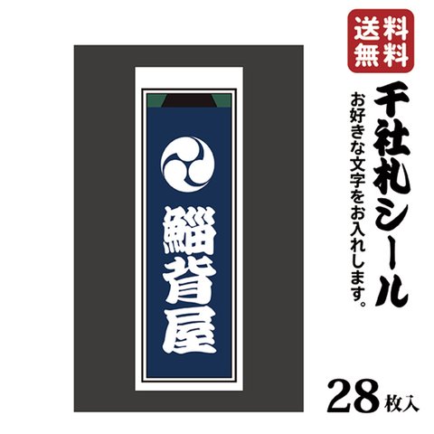 千社札 千社札シール お名前シール ステッカー 耐水 高級和紙 ネームシール 誕生日 名入れ 祭り 釣り道具 名札 日本土産 花名刺 ギフト プレゼント 千社札鯔背屋 送料無料 ポチ袋 037