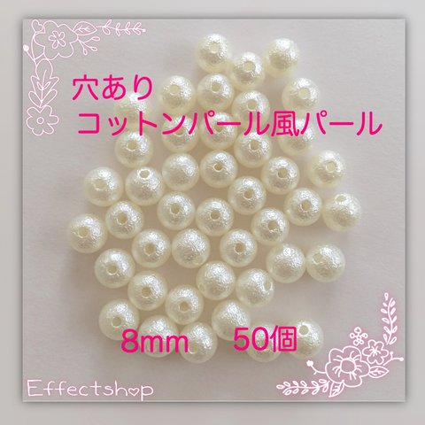 送料無料 ⚪︎穴ありコットンパール風パール8mm⚪︎