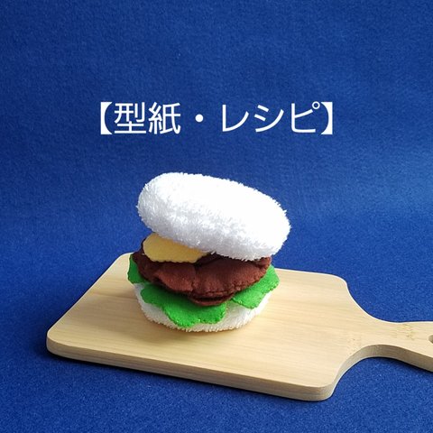 （再販3）【型紙・レシピ】ライスバーガー