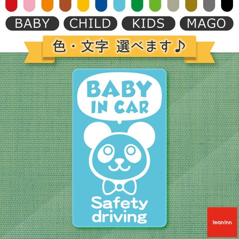 ベビーインカー BABY IN CAR マグネット 【No.46　パンダさん２】 文字・色選べます。（ベイビーインカー / チャイルドインカー / キッズインカー / マゴインカー）