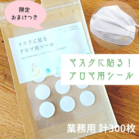 ≪限定プレゼント付き≫マスク用アロマシール　業務用20シート計300枚(香りなしタイプ)