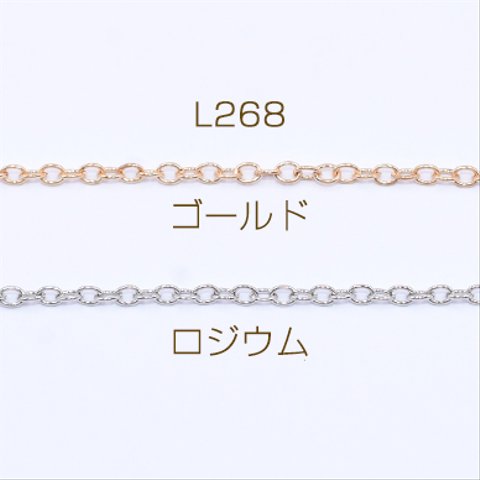 L268-G   15m  鉄製チェーン ツブシ小判チェーン 2.5mm  3×【5m】