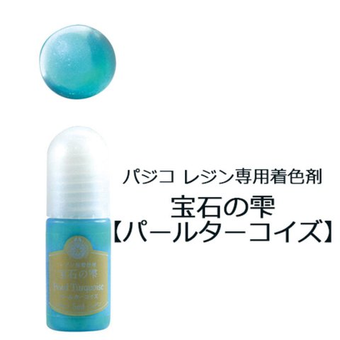 パジコレジン専用着色剤 宝石の雫［パールターコイズ］5ml　(No.403255)