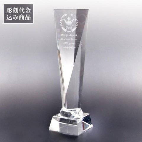 トロフィー クリスタルガラス 記念品 賞状 表彰状 名入れ彫刻 NKTR-0004-3（小）