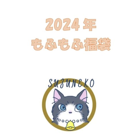 2024年　もふもふ福袋