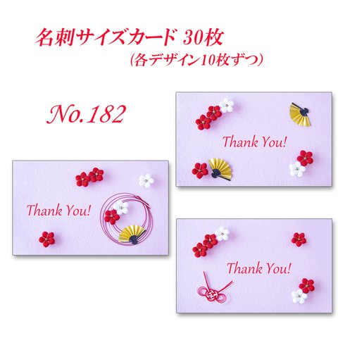 No.182 可愛い！　ちりめんの梅の花のデザイン---和のカード   名刺サイズカード　30枚