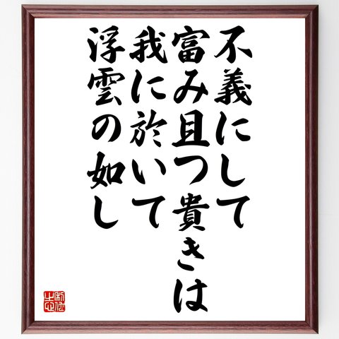 名言「不義にして富み且つ貴きは、我に於いて浮雲の如し」額付き書道色紙／受注後直筆（Y2634）