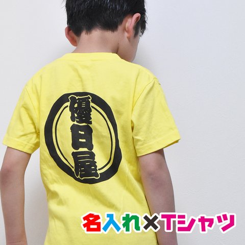 和風フォント 名入れTシャツ 親子・兄弟お揃いコーデ♪卒園記念 入学祝いとして